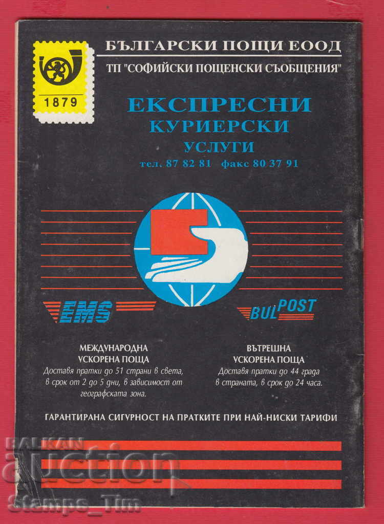 C015 / 1997 year 2 issue "PHILATELY REVIEW" Magazine with price 2.00 BGN | € 1.02 C015 / 1997 year 2 issue "PHILATELY REVIEW" Magazine with price 2.00 BGN | € 1.02
