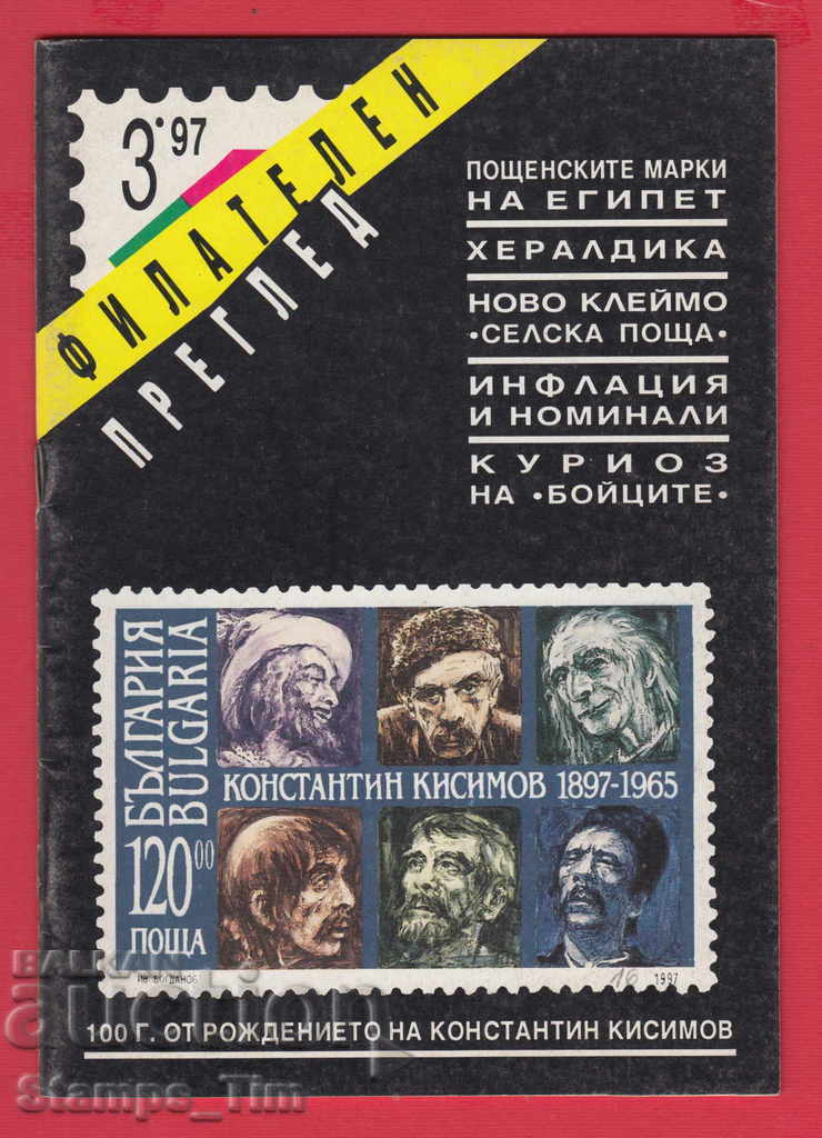 Licitație C016 / 1997 numărul 3 al revistei "PHILATELY OVERVIEW"