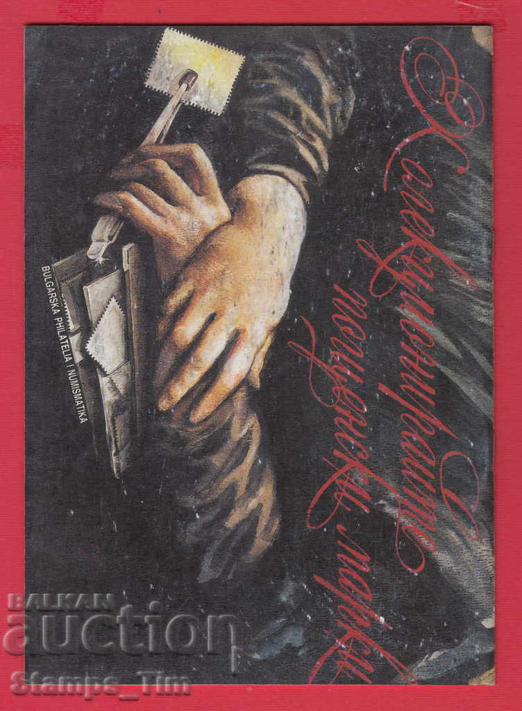 C017 / 1997 year 4 issue "PHILATELY REVIEW" Magazine with price 2.00 BGN | € 1.02