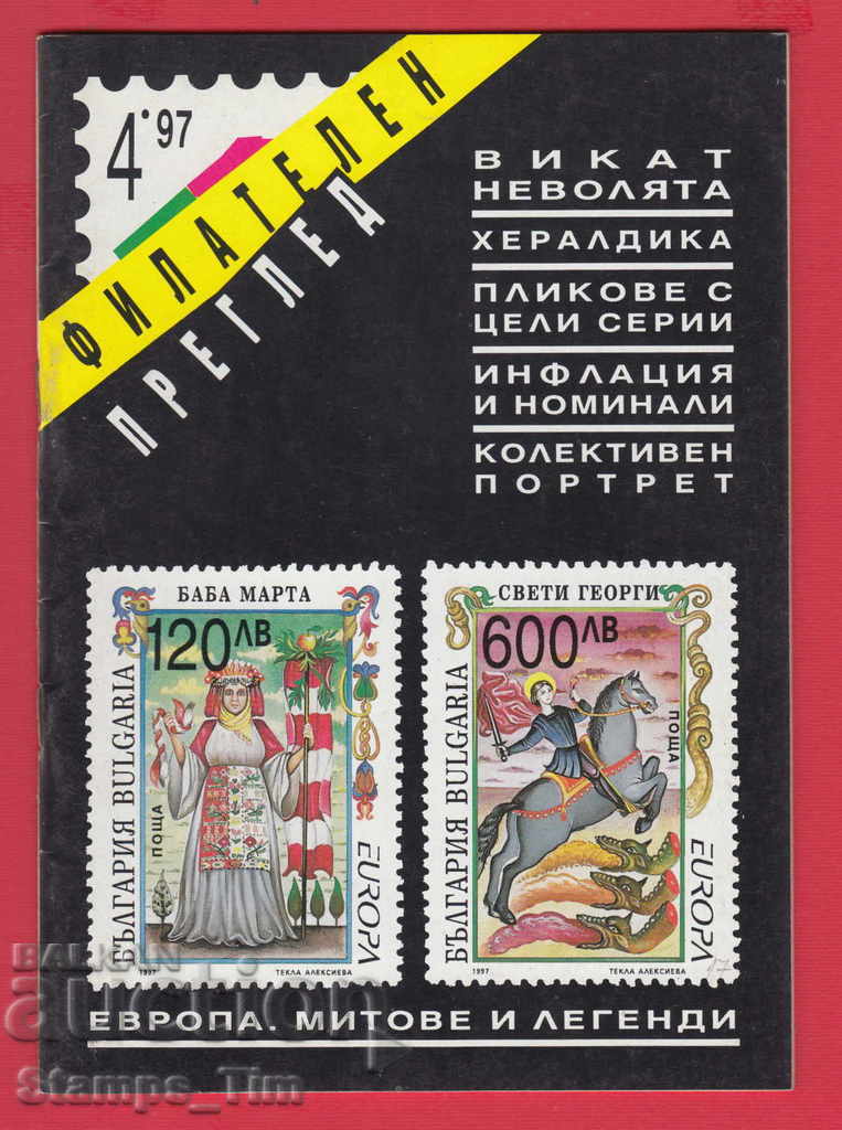 C017 / 1997 year 4 issue "PHILATELY REVIEW" Magazine