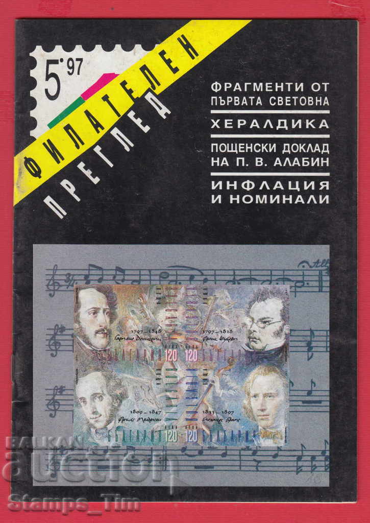Auction  C018 / 1997 5 issue "PHILATELY REVIEW" Magazine