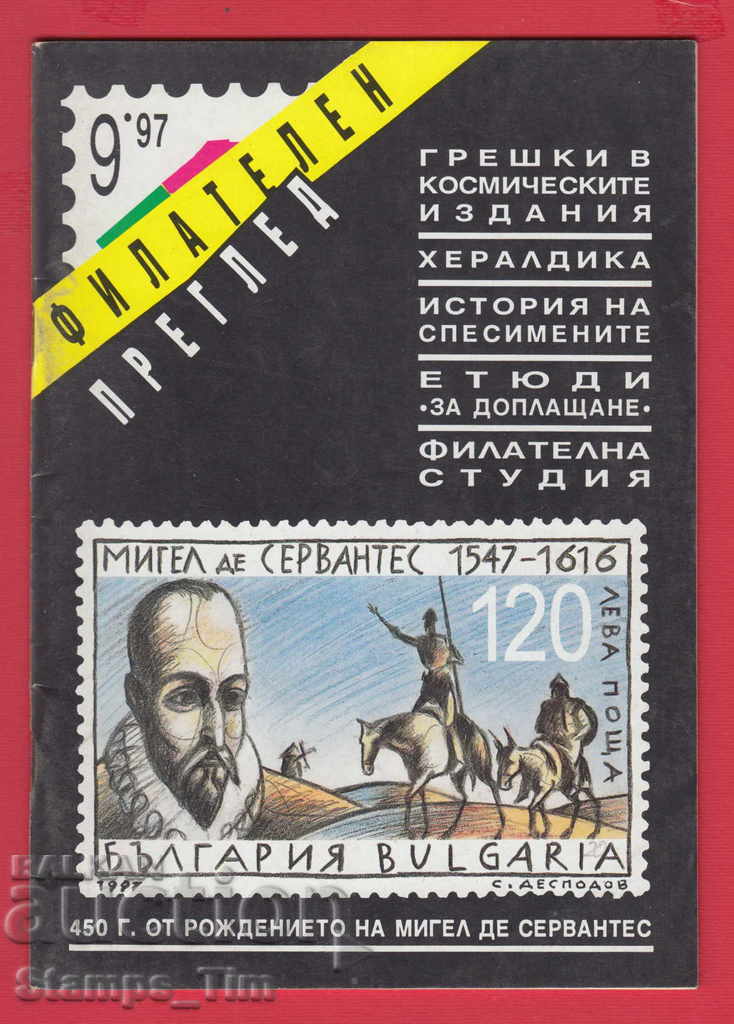 C020 / 1997 year 9 issue "PHILATELY REVIEW" Magazine with price 2.00 BGN | € 1.02