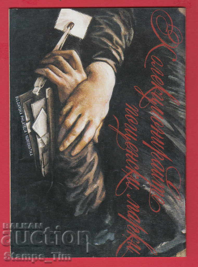 C021 / 1997 year 10 issue "PHILATELY REVIEW" Magazine with price 2.00 BGN | € 1.02 C021 / 1997 year 10 issue "PHILATELY REVIEW" Magazine with price 2.00 BGN | € 1.02