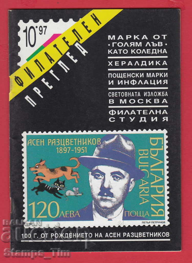 C021 / 1997, anul 10, revista "PHILATELY REVIEW"