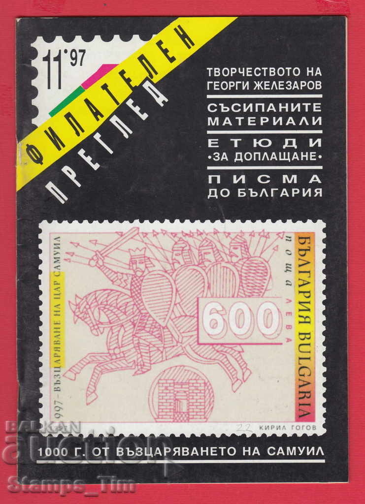 Auction C022 / 1997 11 issue "PHILATELY REVIEW" Magazine Auction C022 / 1997 11 issue "PHILATELY REVIEW" Magazine