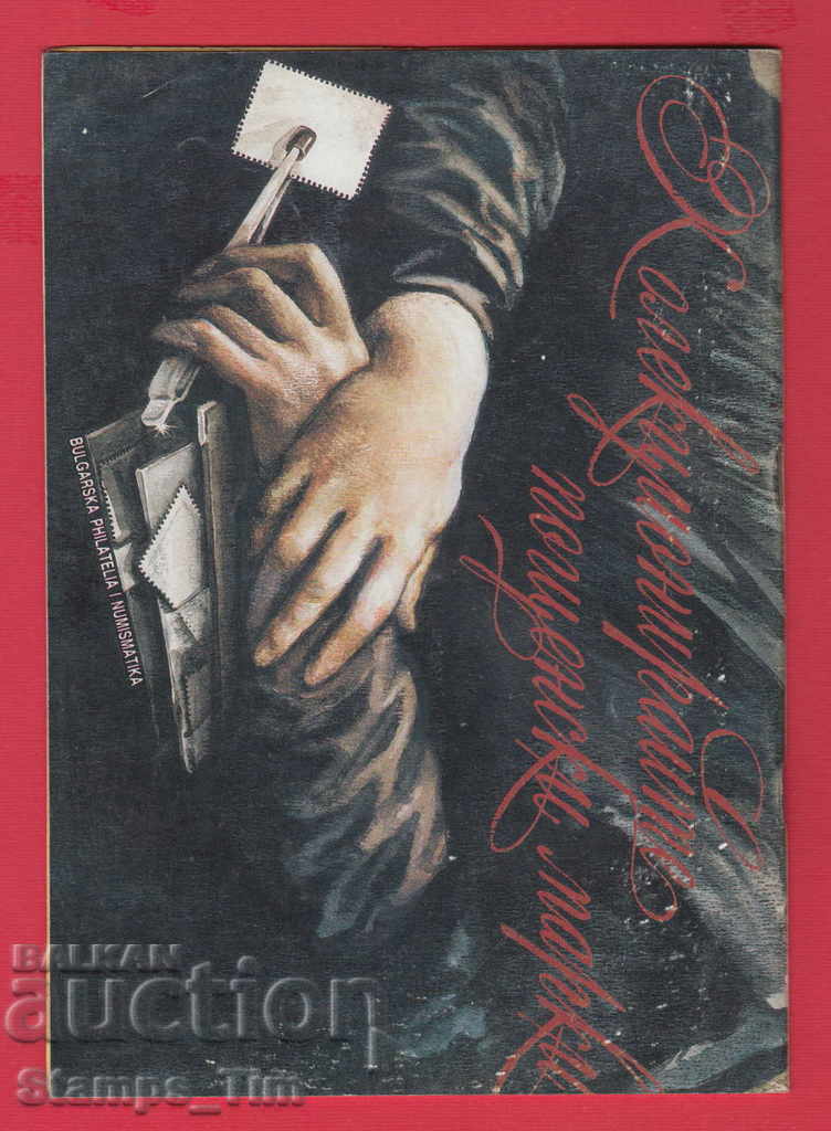 C023 / 1997 year 12 issue "PHILATELY OVERVIEW" Magazine with price 2.00 BGN | € 1.02
