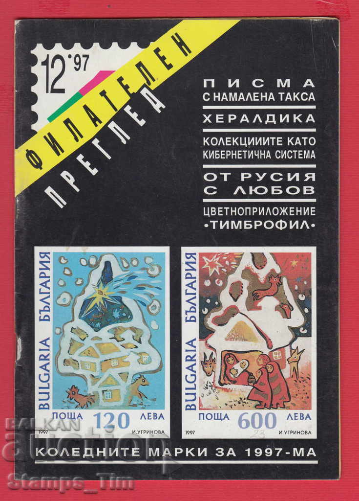 C023 / 1997 year 12 issue "PHILATELY OVERVIEW" Magazine