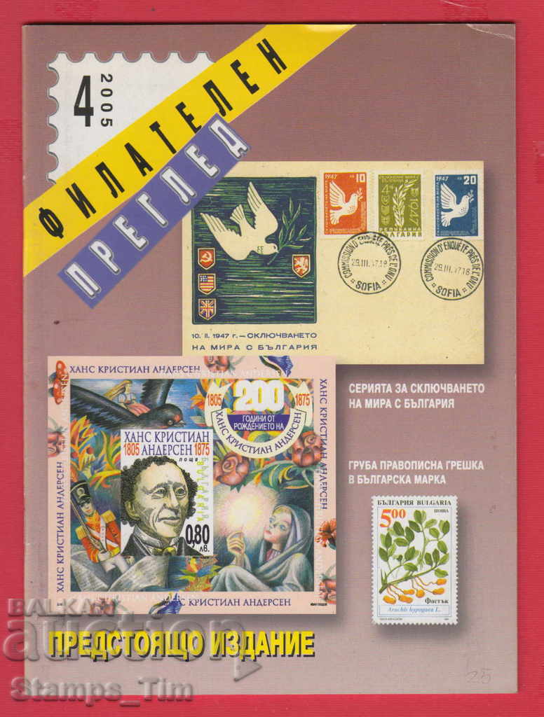 C025 / 2005 4th issue "PHILATELY OVERVIEW" Magazine