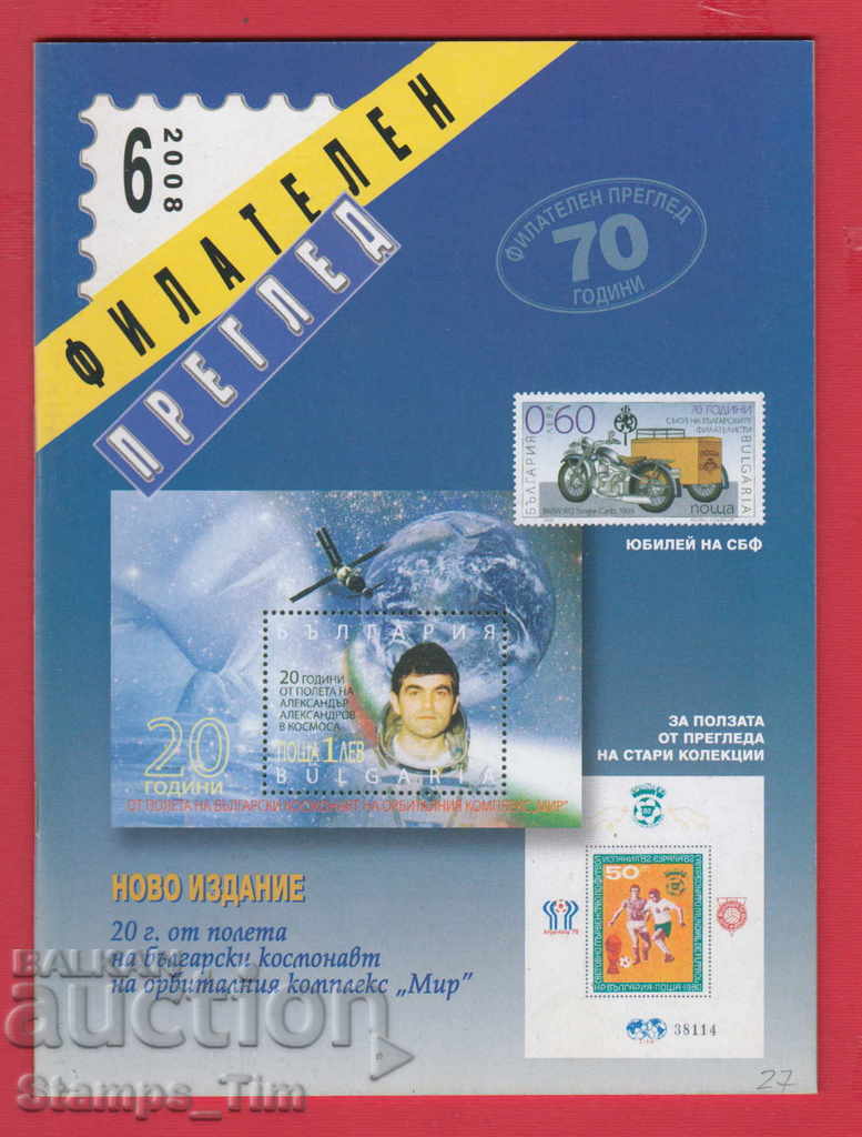 Auction  C027 / 2008 6 issue "PHILATELY REVIEW" Magazine