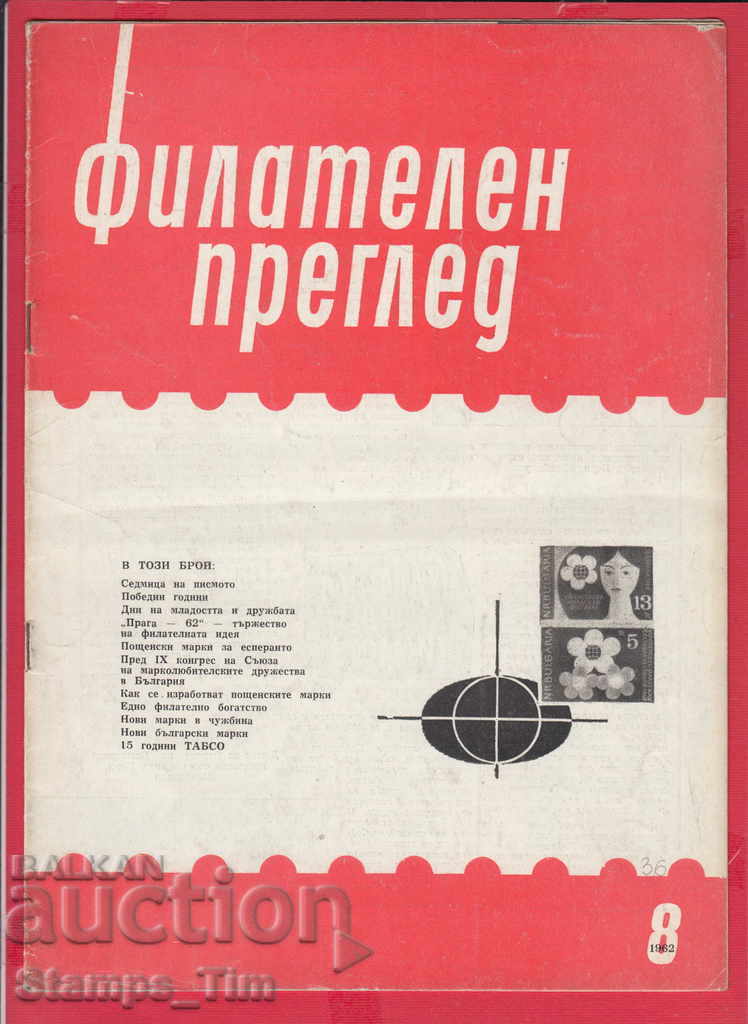 С036 / 1962 год. 8 брой Списание " ФИЛАТЕЛЕН ПРЕГЛЕД "