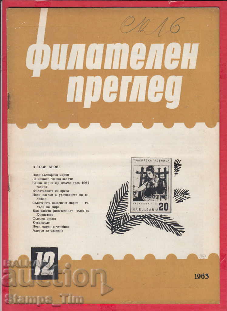 Auction C039 / 1963 year 12 issue "PHILATELY OVERVIEW" Magazine Auction C039 / 1963 year 12 issue "PHILATELY OVERVIEW" Magazine