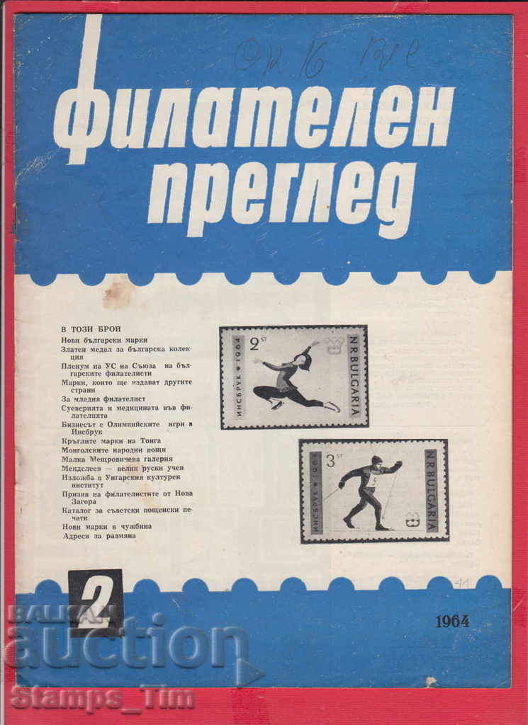 C041 / 1964 year 2 issue "PHILATELY REVIEW" Magazine with price 2.50 BGN | € 1.28