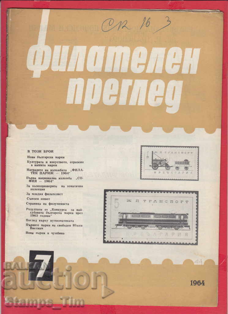 C044 / 1964 year 7 issue "PHILATELY REVIEW" Magazine with price 2.50 BGN | € 1.28