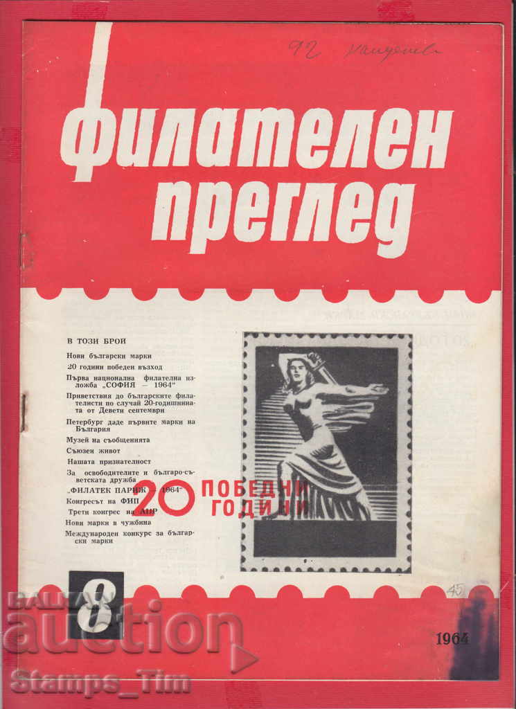 C045 / 1964 8th issue "PHILATELY OVERVIEW" Magazine with price 2.50 BGN | € 1.28 C045 / 1964 8th issue "PHILATELY OVERVIEW" Magazine with price 2.50 BGN | € 1.28