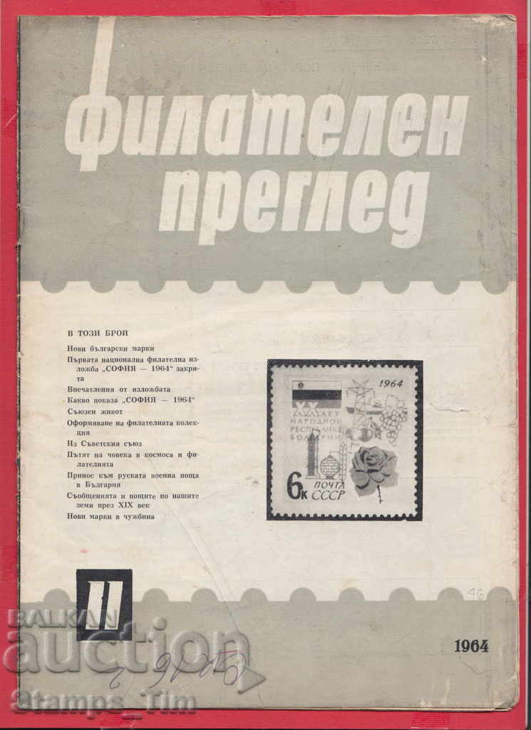 C046 / 1964 11 issue "PHILATELY OVERVIEW" Magazine with price 2.50 BGN | € 1.28 C046 / 1964 11 issue "PHILATELY OVERVIEW" Magazine with price 2.50 BGN | € 1.28