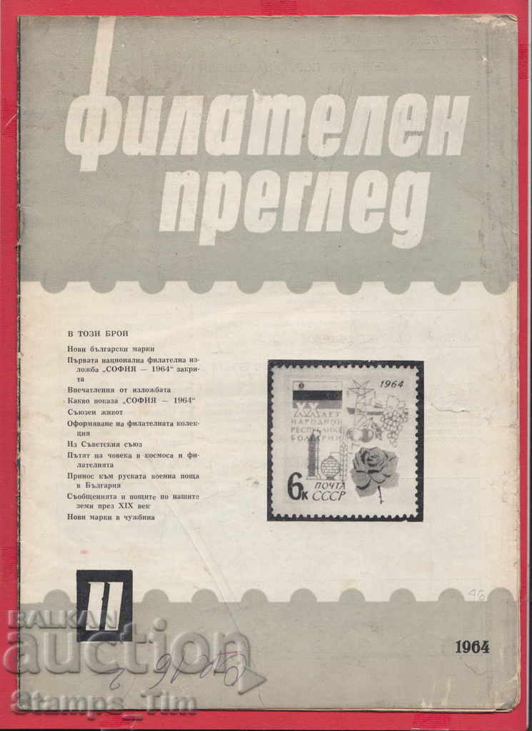 C046 / 1964 11 έκδοση Περιοδικό "PHILATELY OVERVIEW"