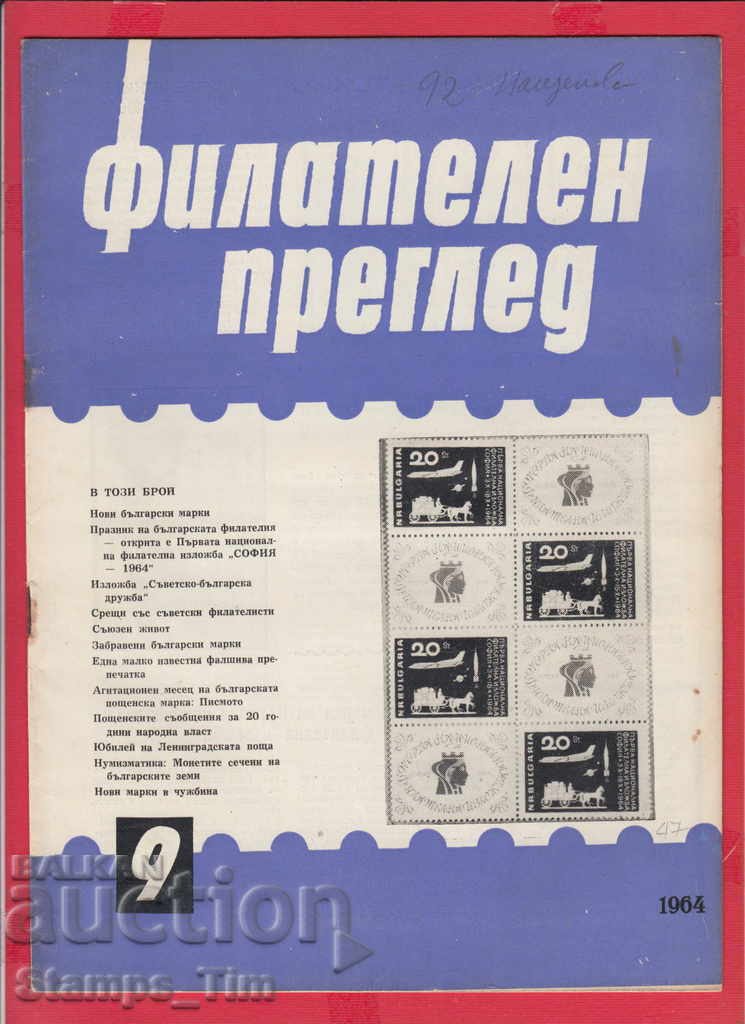 С046 / 1964 год. 9 брой Списание " ФИЛАТЕЛЕН ПРЕГЛЕД "