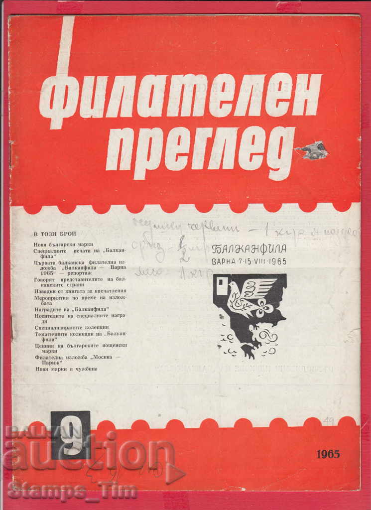 C049 / 1965 9 issue "PHILATELY REVIEW" Magazine with price 2.50 BGN | € 1.28 C049 / 1965 9 issue "PHILATELY REVIEW" Magazine with price 2.50 BGN | € 1.28