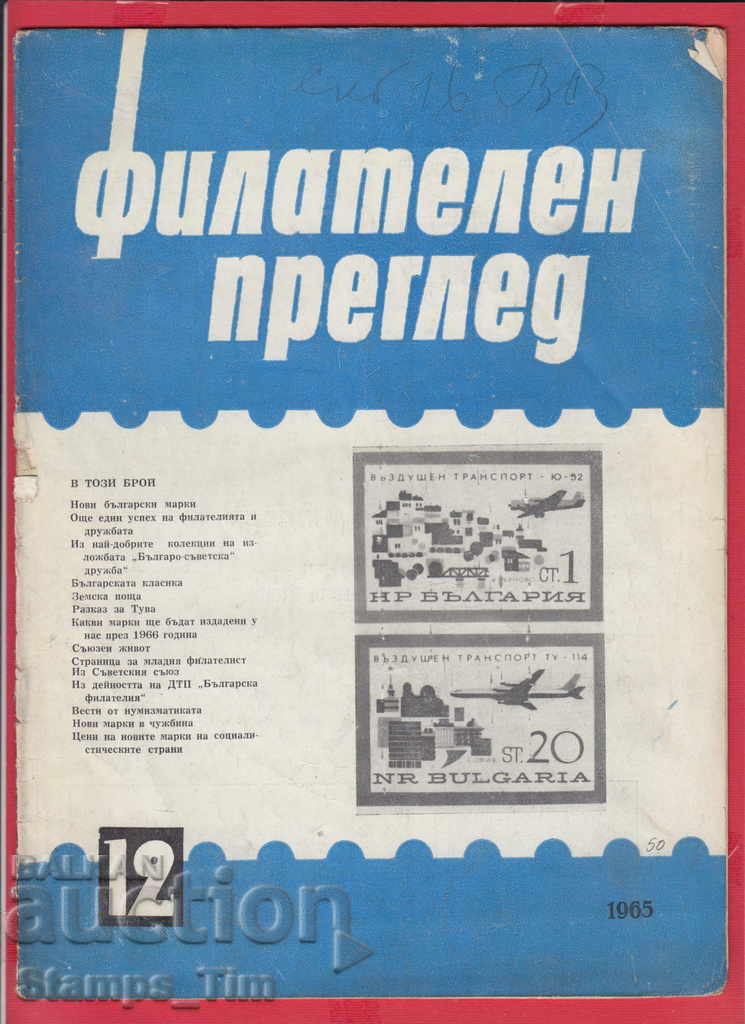 C050 / 1965 12 issue "PHILATELY OVERVIEW" Magazine with price 2.50 BGN | € 1.28 C050 / 1965 12 issue "PHILATELY OVERVIEW" Magazine with price 2.50 BGN | € 1.28