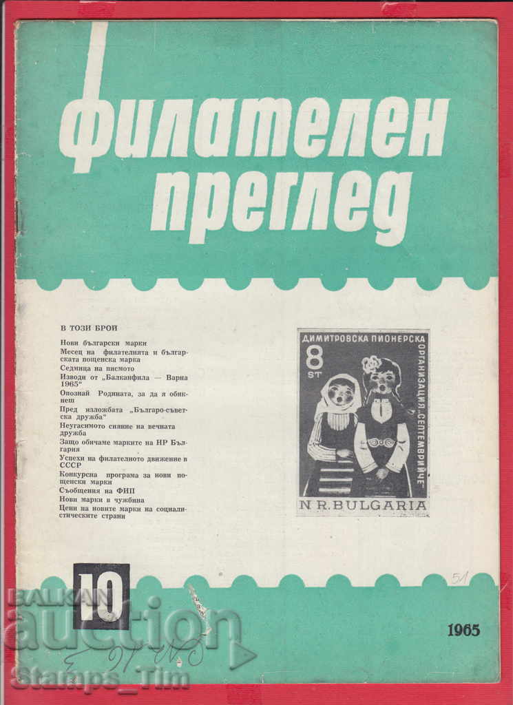 C051 / 1965 10 issue "PHILATELY REVIEW" Magazine with price 2.50 BGN | € 1.28 C051 / 1965 10 issue "PHILATELY REVIEW" Magazine with price 2.50 BGN | € 1.28