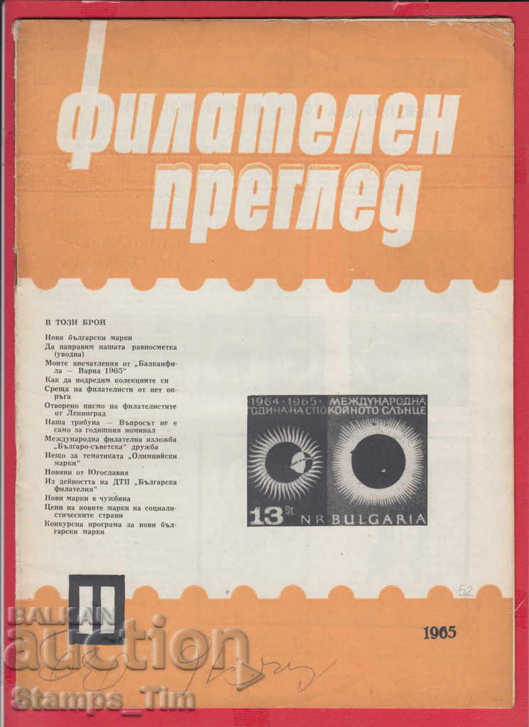 C052 / 1965 year 11 issue "PHILATELY OVERVIEW" Magazine with price 2.50 BGN | € 1.28 C052 / 1965 year 11 issue "PHILATELY OVERVIEW" Magazine with price 2.50 BGN | € 1.28