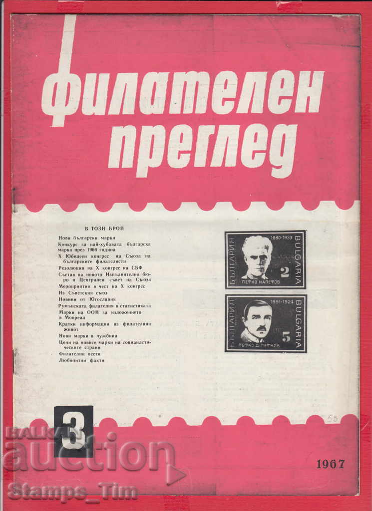 C053 / 1967 year 3 issue "PHILATELY OVERVIEW" with price 2.50 BGN | € 1.28 C053 / 1967 year 3 issue "PHILATELY OVERVIEW" with price 2.50 BGN | € 1.28