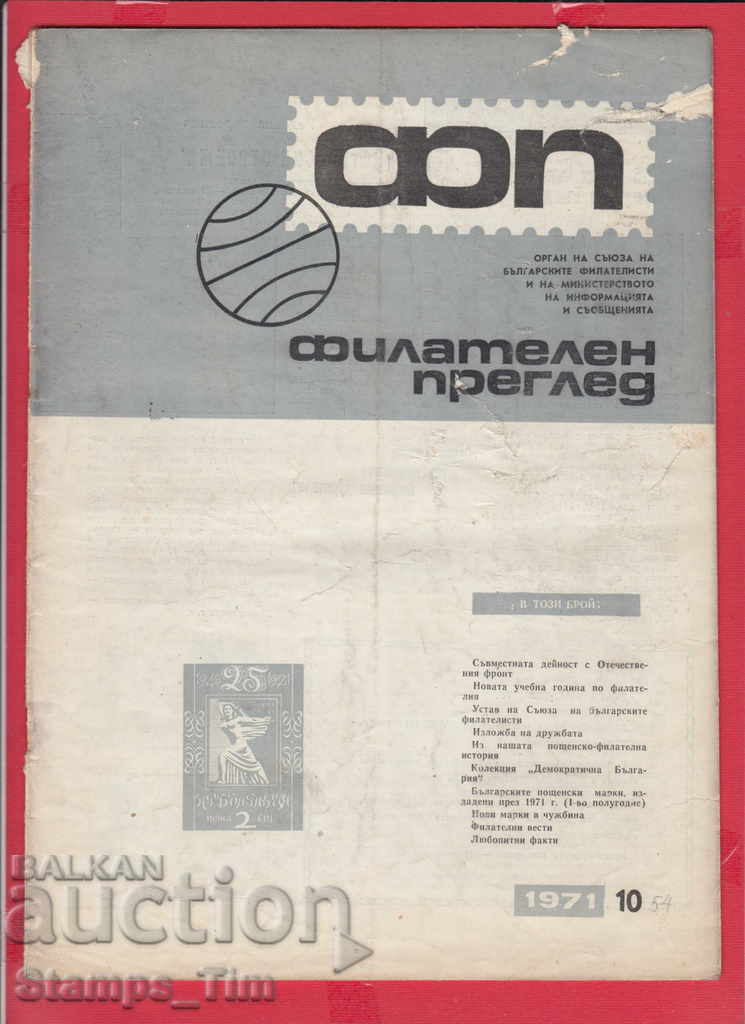 C054 / 1971, anul 10, revista "PHILATELY OVERVIEW" cu preț 2.50 BGN | € 1.28 C054 / 1971, anul 10, revista "PHILATELY OVERVIEW" cu preț 2.50 BGN | € 1.28