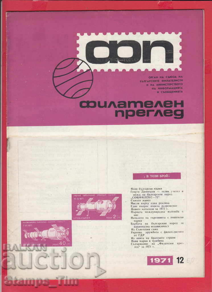 C055 / 1971 year 12 issue "PHILATELY OVERVIEW" Magazine with price 2.50 BGN | € 1.28 C055 / 1971 year 12 issue "PHILATELY OVERVIEW" Magazine with price 2.50 BGN | € 1.28