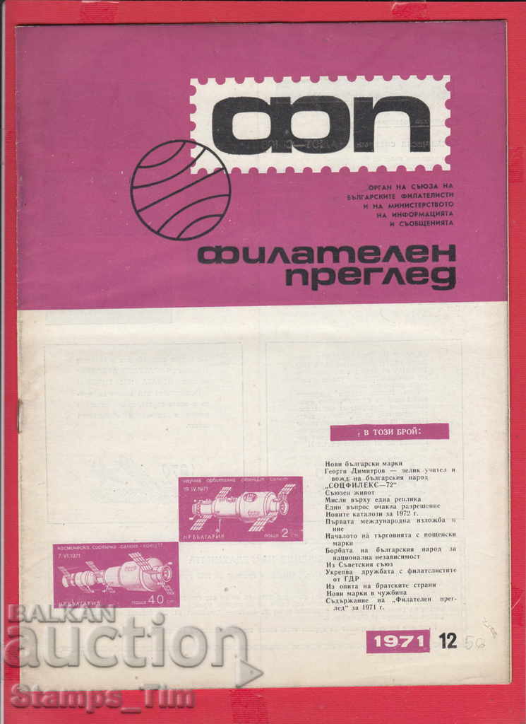 C056 / 1971 year 12 issue "PHILATELY OVERVIEW" Magazine with price 2.50 BGN | € 1.28 C056 / 1971 year 12 issue "PHILATELY OVERVIEW" Magazine with price 2.50 BGN | € 1.28