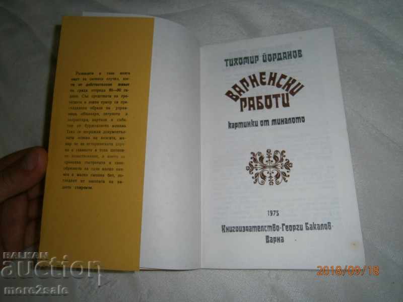 ΤΙΧΟΜΙΡ ΙΟΡΔΑΝΟΒ - ΒΑΡΝΑ ΕΡΓΑ - 1975/104 ΣΕΛΙΔΕΣ με τιμή 8.00 BGN | € 4.09 ΤΙΧΟΜΙΡ ΙΟΡΔΑΝΟΒ - ΒΑΡΝΑ ΕΡΓΑ - 1975/104 ΣΕΛΙΔΕΣ με τιμή 8.00 BGN | € 4.09