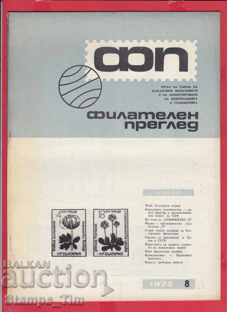 C063 / 1972 year 8 issue "PHILATELY REVIEW" Magazine with price 2.50 BGN | € 1.28 C063 / 1972 year 8 issue "PHILATELY REVIEW" Magazine with price 2.50 BGN | € 1.28