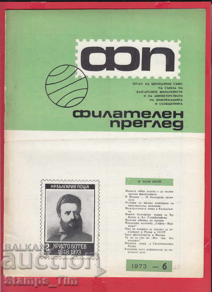 C067 / 1973 year 6 issue "PHILATELY OVERVIEW" with price 2.50 BGN | € 1.28 C067 / 1973 year 6 issue "PHILATELY OVERVIEW" with price 2.50 BGN | € 1.28