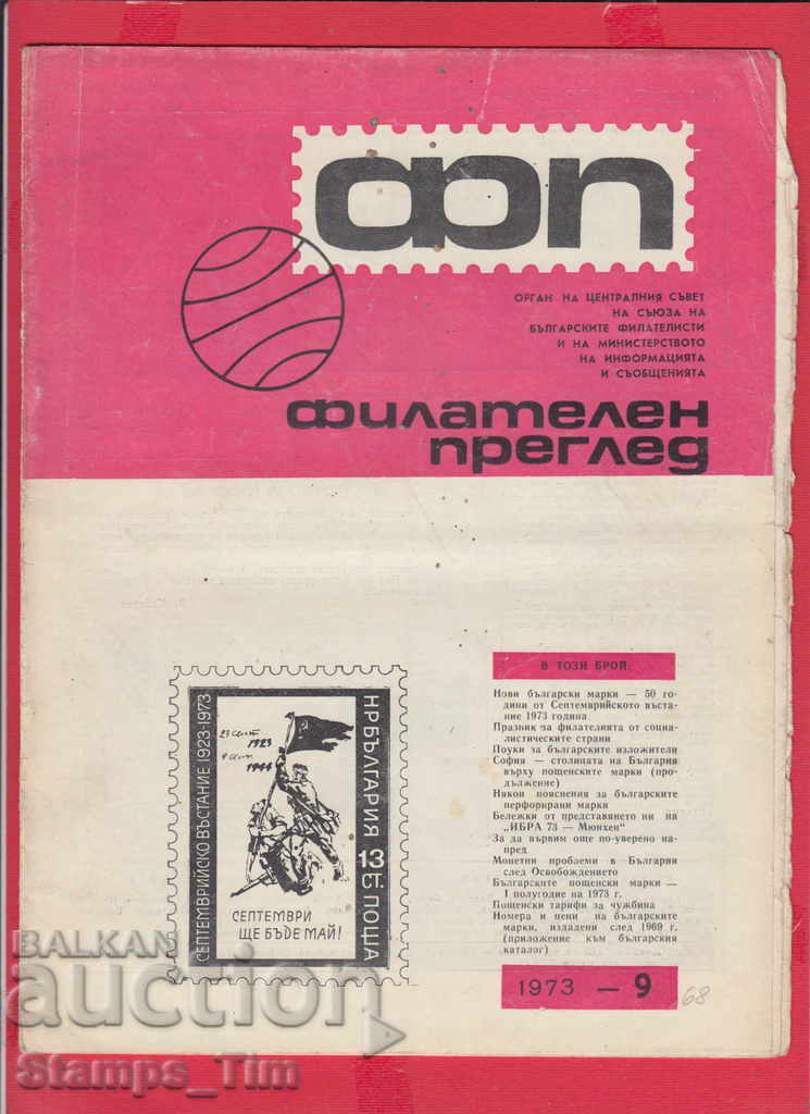 C068 / 1973 year 9 issue "PHILATELY REVIEW" Magazine with price 2.50 BGN | € 1.28 C068 / 1973 year 9 issue "PHILATELY REVIEW" Magazine with price 2.50 BGN | € 1.28