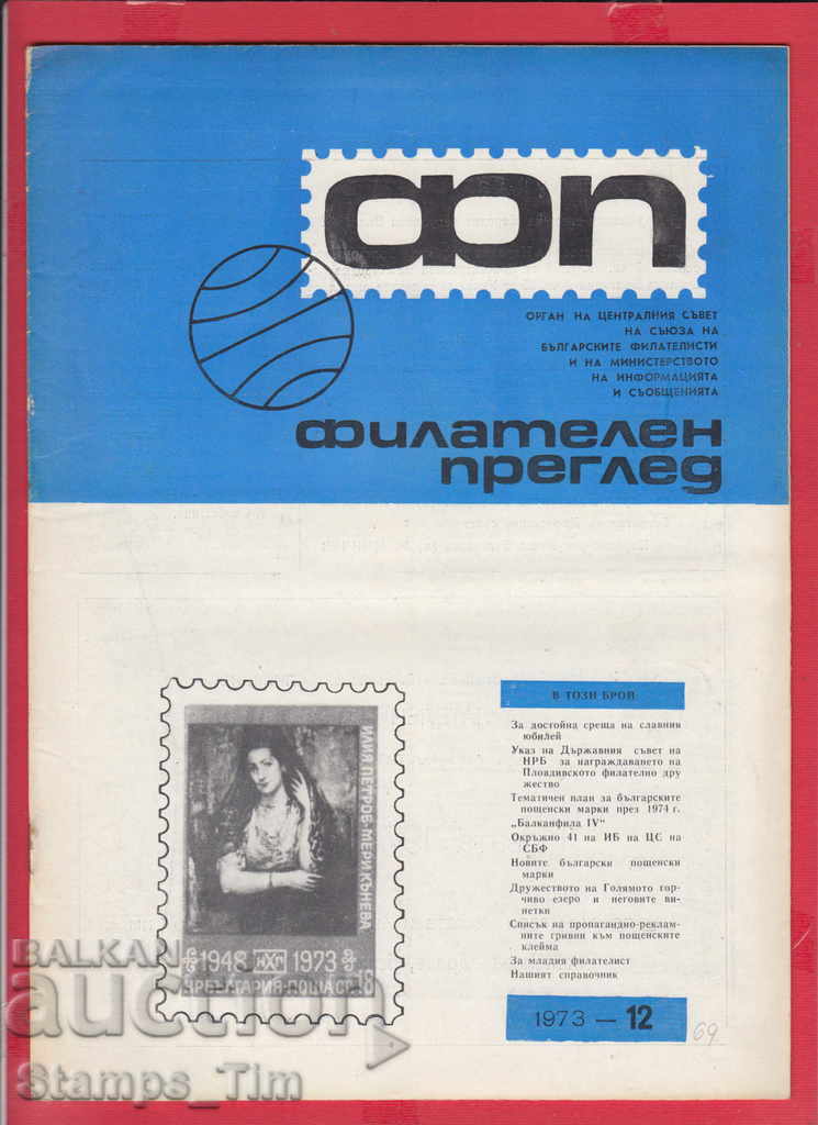 C069 / 1973 year 12 issue "PHILATELY OVERVIEW" Magazine with price 2.50 BGN | € 1.28 C069 / 1973 year 12 issue "PHILATELY OVERVIEW" Magazine with price 2.50 BGN | € 1.28