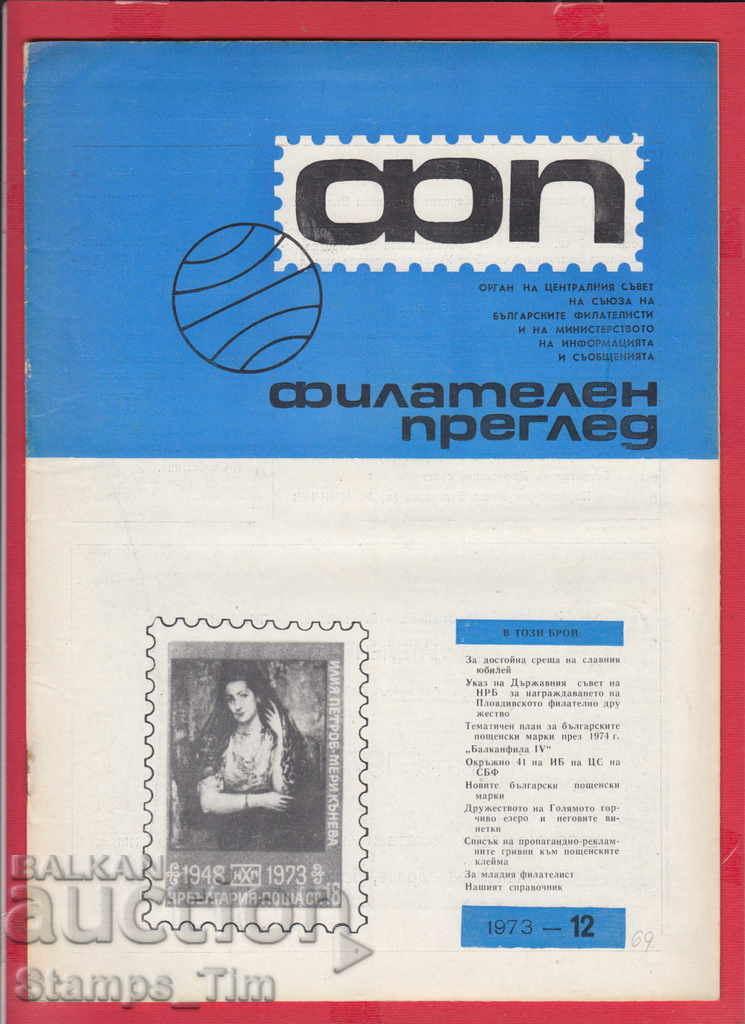 C069 / 1973 έτος 12 έκδοση "PHILATELY ΕΠΙΣΚΟΠΗΣΗ" Magazine