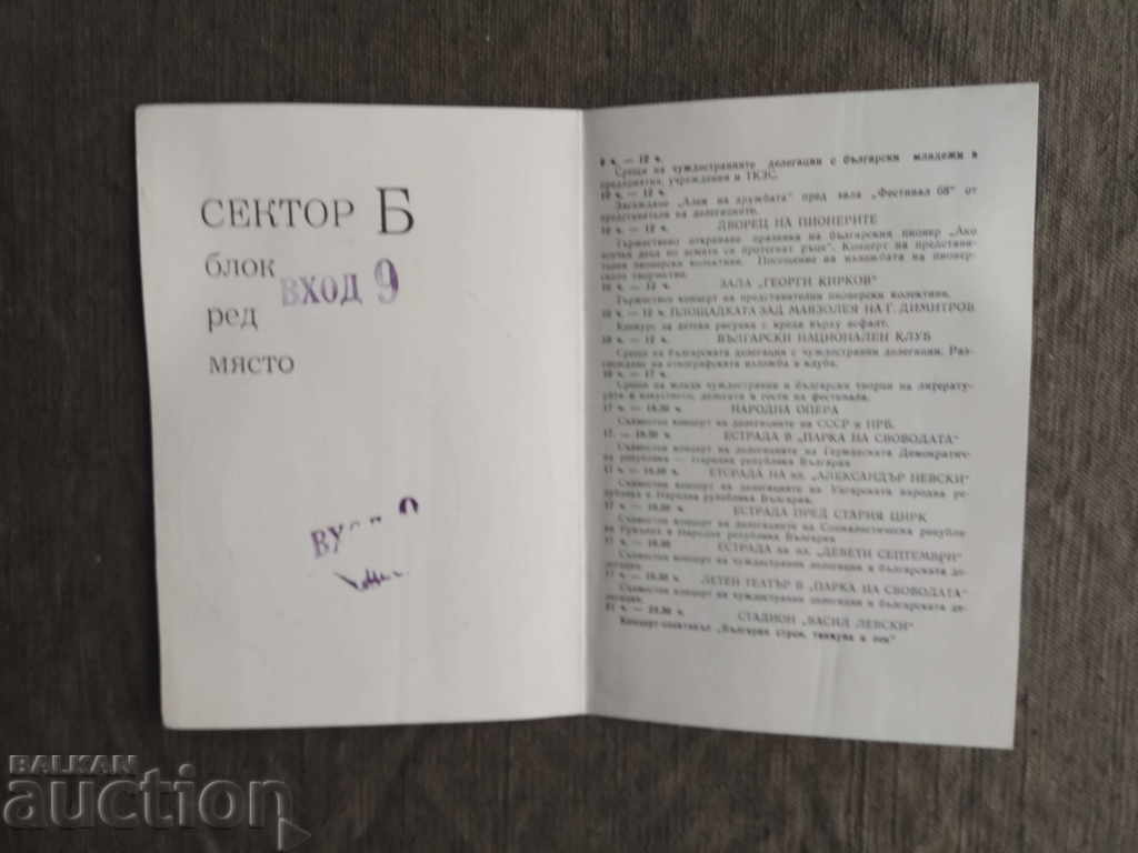 Invitation Sector B, Entry 9 with price 5.00 BGN | € 2.56