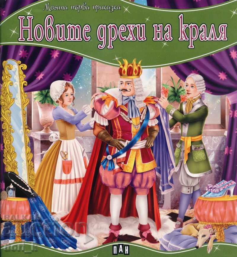 My first fairy tale. The new clothes of the King