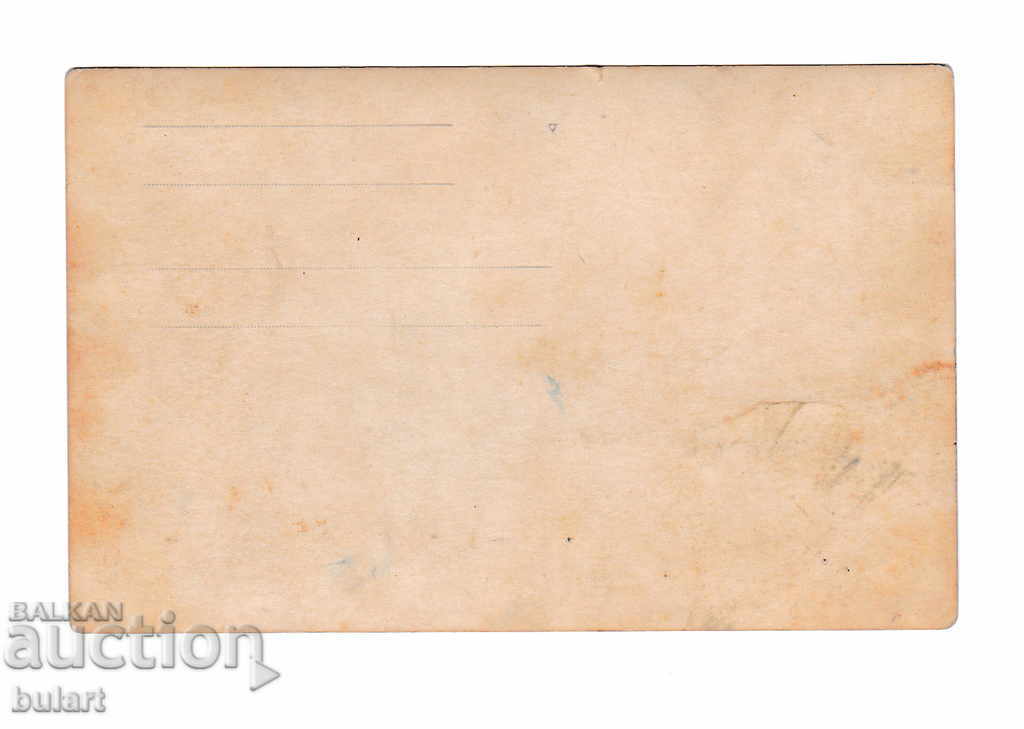 Postcard Kingdom of Bulgaria Bakaliya Vasil Donchev PK with price 30.00 BGN | € 15.34 Postcard Kingdom of Bulgaria Bakaliya Vasil Donchev PK with price 30.00 BGN | € 15.34