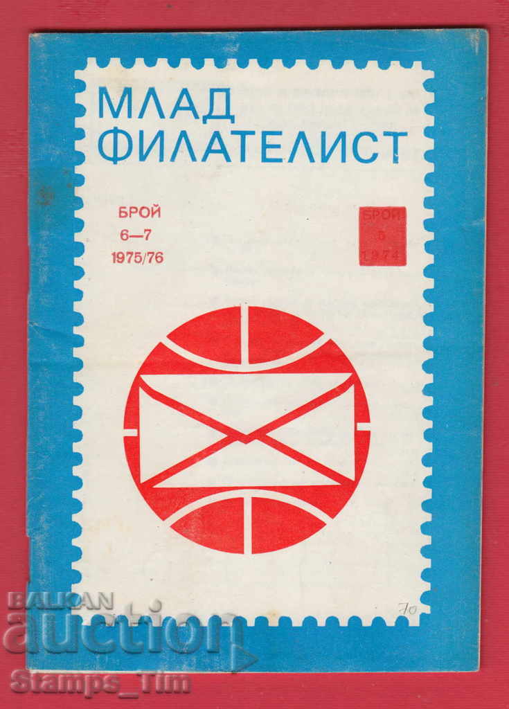 C070 / 1975/76 year 6-7 issue "MLAD FILATELIST" Magazine with price 4.00 BGN | € 2.05