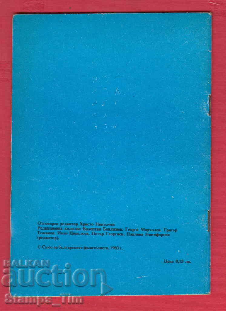 Auction C071 / 1983 year 1 issue "MLAD FILATELIST" Magazine Auction C071 / 1983 year 1 issue "MLAD FILATELIST" Magazine