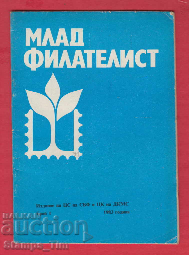 С071 / 1983 год. 1 брой Списание " МЛАД ФИЛАТЕЛИСТ "