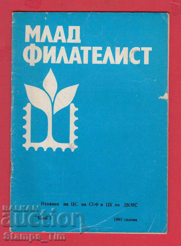 С072 / 1983 год. 3 брой Списание " МЛАД ФИЛАТЕЛИСТ "