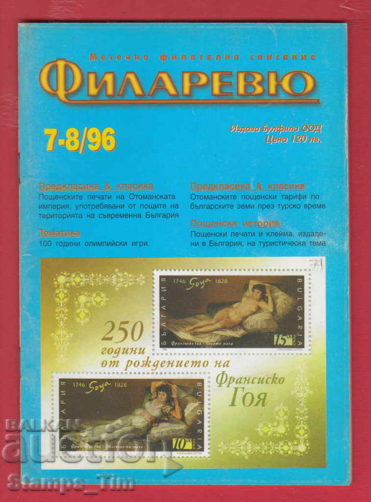 C074 / 1996 7-8 issue "FILARREY" Magazine with price 2.00 BGN | € 1.02 C074 / 1996 7-8 issue "FILARREY" Magazine with price 2.00 BGN | € 1.02