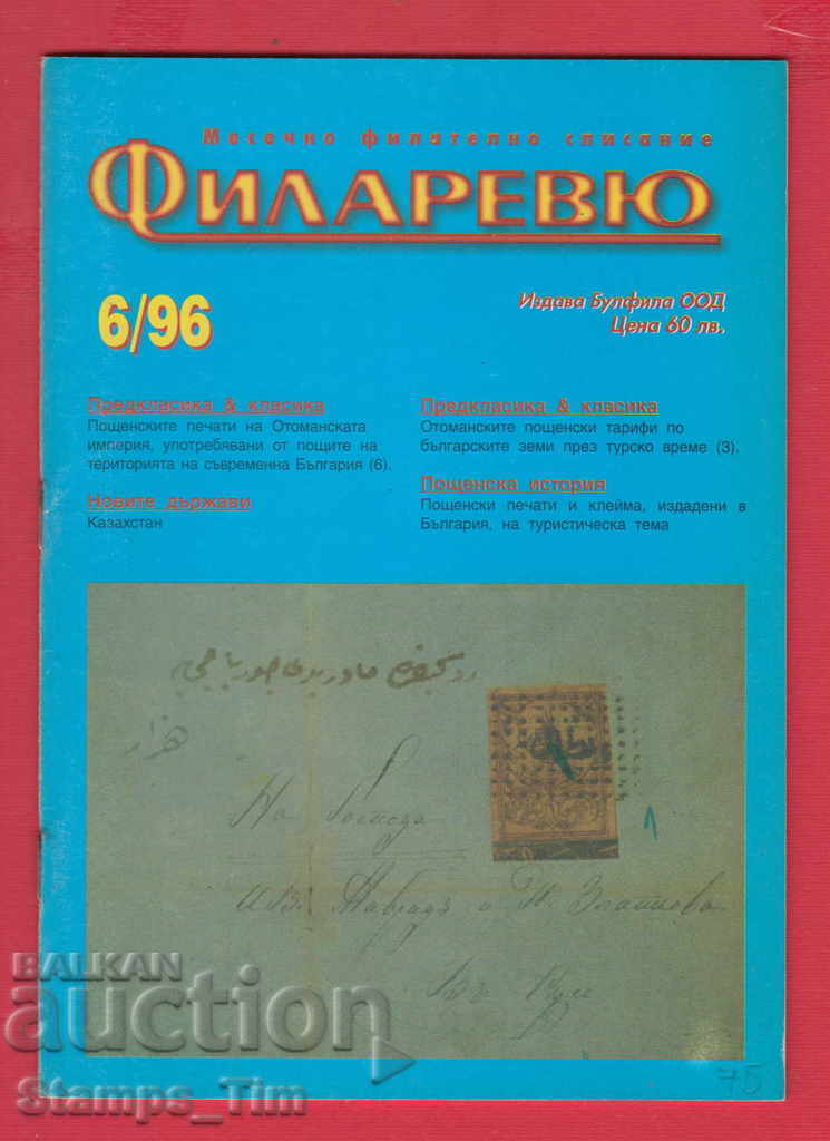 C075 / 1996 year 6 issue "FILARREY" Magazine with price 2.00 BGN | € 1.02 C075 / 1996 year 6 issue "FILARREY" Magazine with price 2.00 BGN | € 1.02