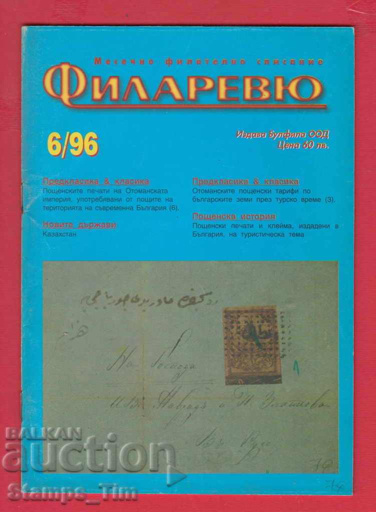 C076 / 1996 6 issue "FILARREY" Magazine with price 2.00 BGN | € 1.02