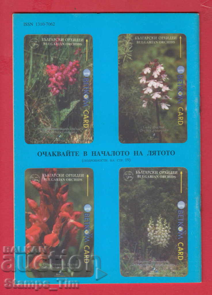 Auction  C077 / 1996 year 6 issue "FILARIEV" Magazine