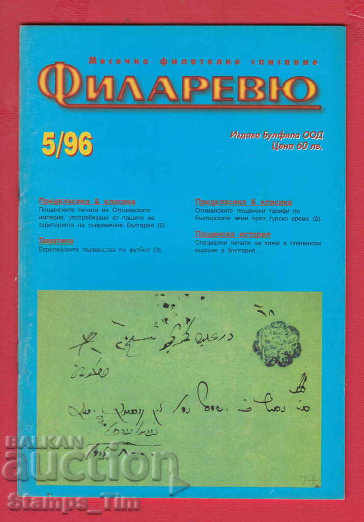 C077 / 1996 τεύχος 6 του περιοδικού "FILARIEV"