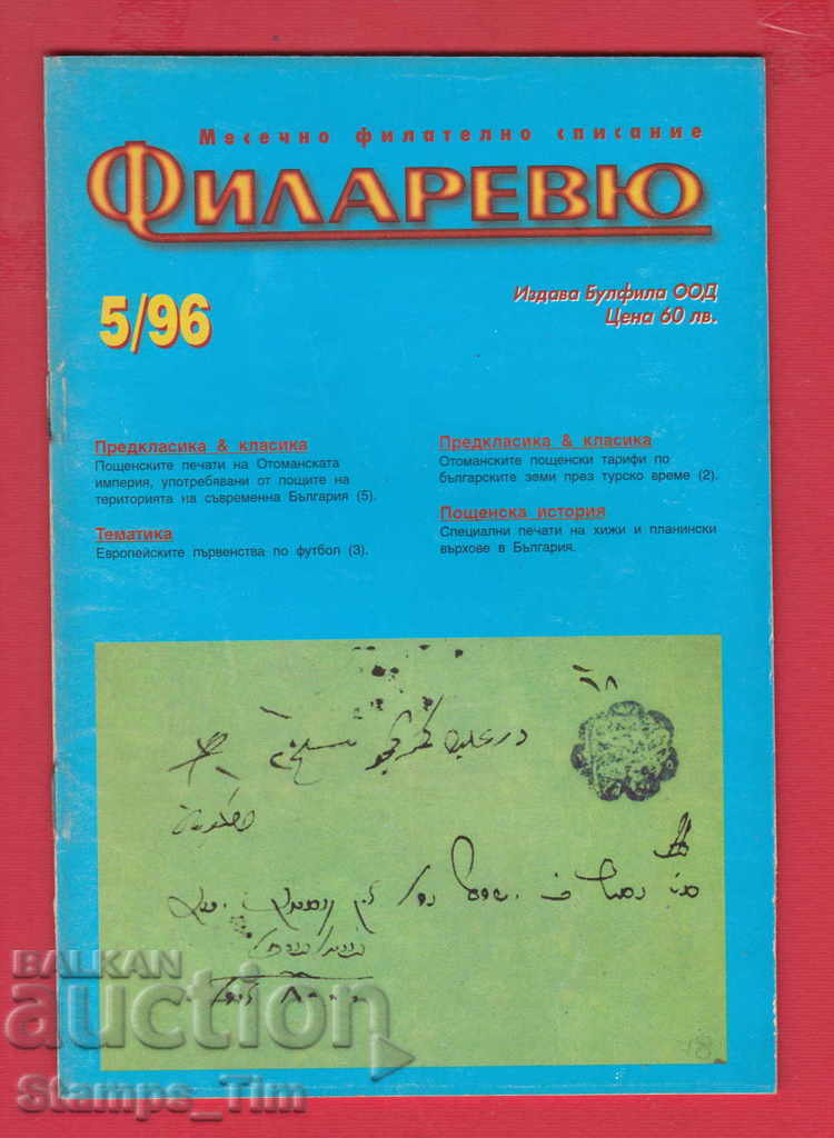 C077 / 1996 5 issue "FILARREY" Magazine with price 2.00 BGN | € 1.02