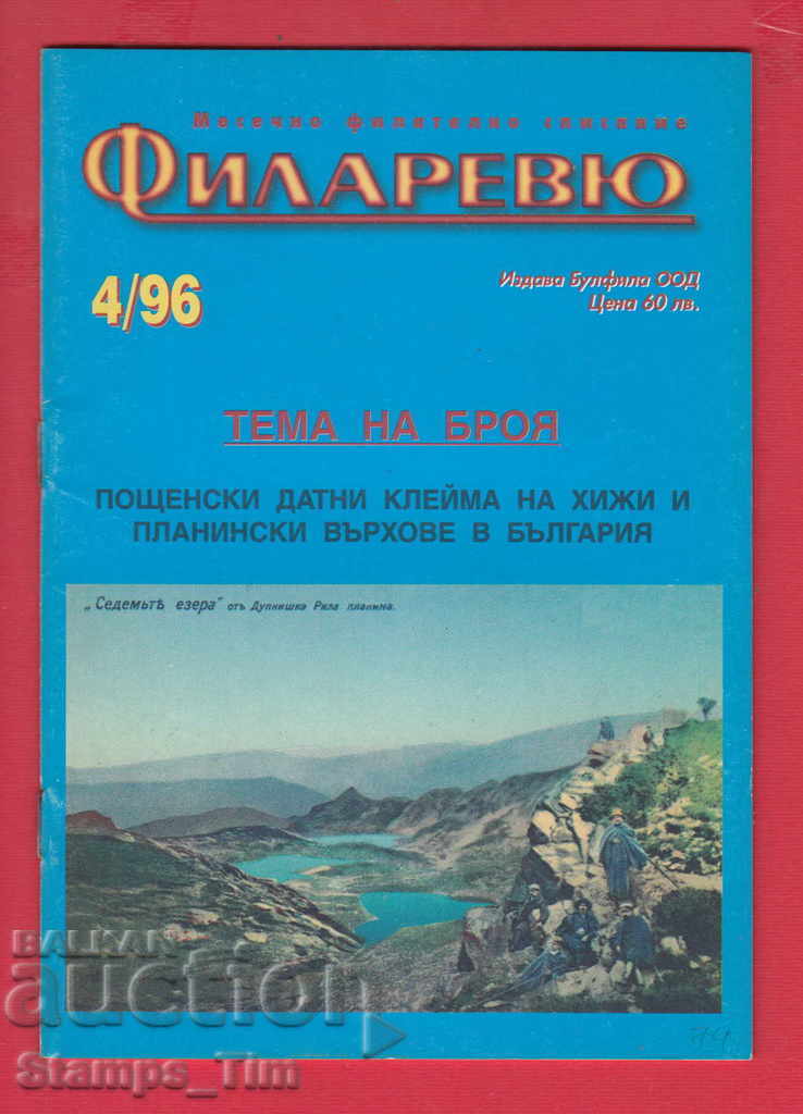 C079 / 1996 year 4 issue "FILARREY" Magazine with price 2.00 BGN | € 1.02
