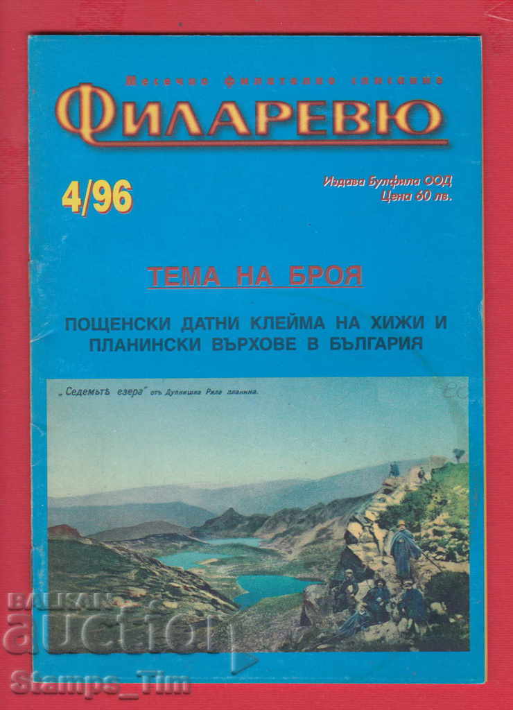 C080 / 1996 year 4 issue "FILARREY" Magazine with price 2.00 BGN | € 1.02 C080 / 1996 year 4 issue "FILARREY" Magazine with price 2.00 BGN | € 1.02